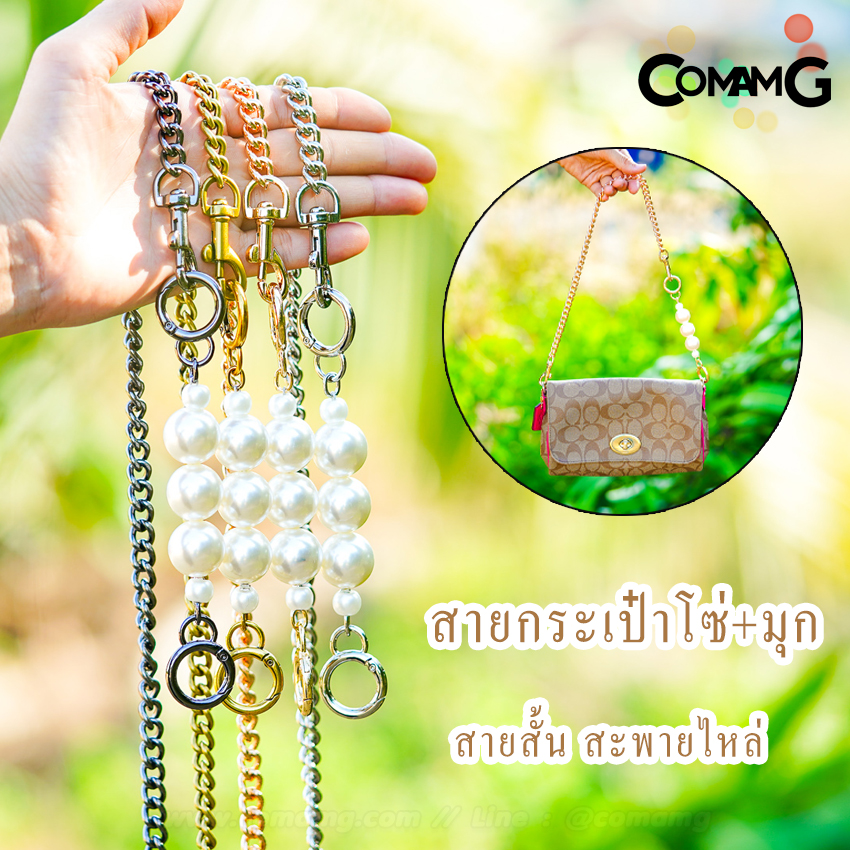 สายกระเป๋า สายสั้นสะพายไหล่ โซ่+มุุก โซ่ต่อมุก พร้อมส่ง