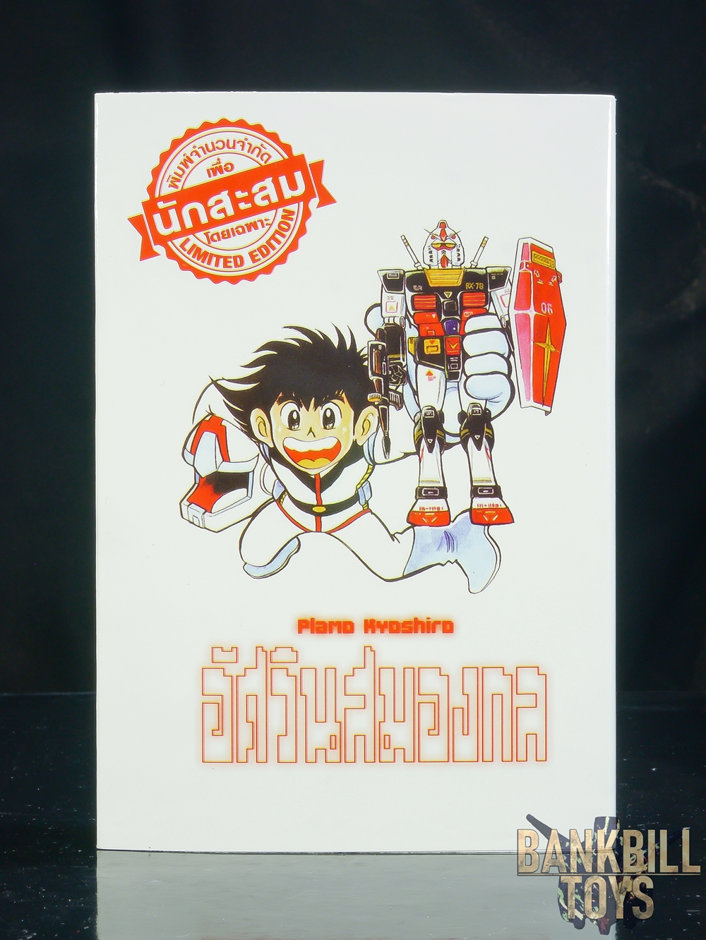 กันดั้ม Evolution X Manga Plamo Kyoshiro Vol.2 อัศวินสมองกล พลาโม เคียวชิโร่ เล่ม 2