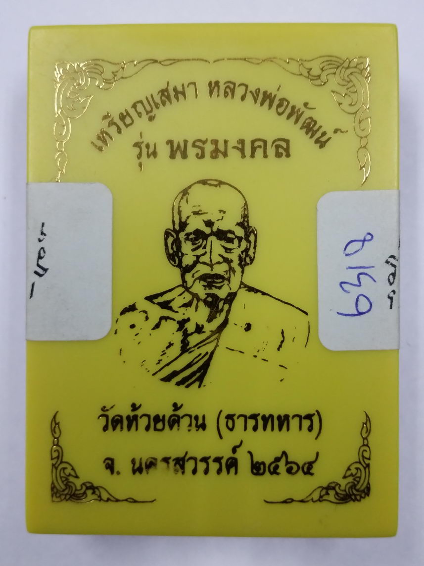 รหัสสินค้า พระมีกล่อง 018 เหรียญเสมาหลวงพ่อพัฒน์ วัดห้วยด้วน อำเภอหนองบัว จังหวัดนครสวรรค์ รุ่นพรมงคล เนื้อทองแดง ตอกโค๊ต หมายเลข ๖๓๑๘ พระมีประสบการณ์