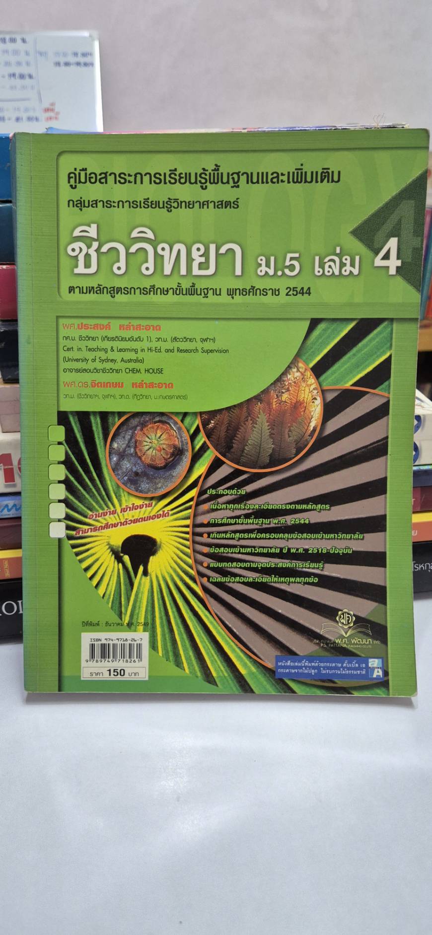 ชีววิทยา ม.5 เล่ม 4 โดย ผศ.ประสงค์ และ ผศ.ดร.จิตเกษม หลักสูตรปี 2544 สำนักพิมพ์ พศ.พัฒนา