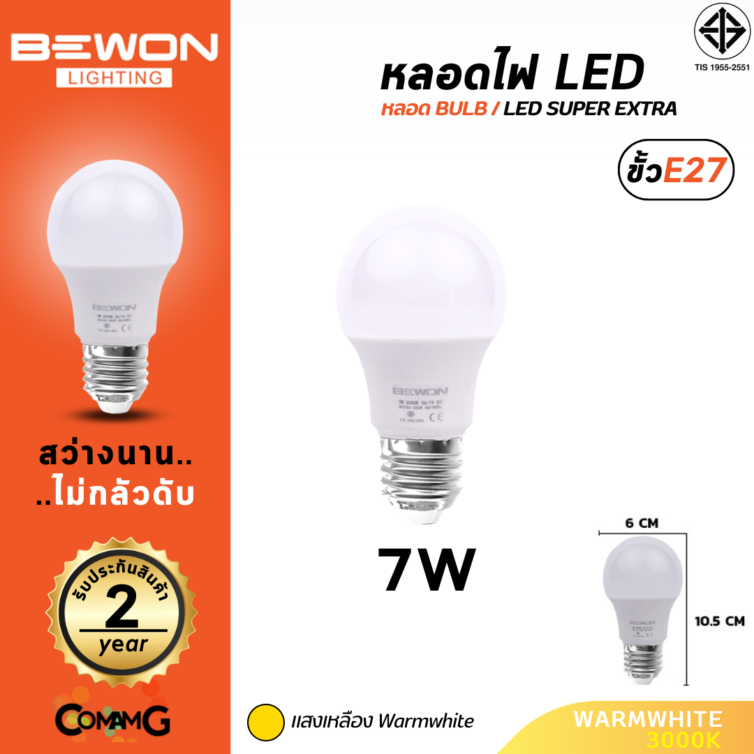 Bewon หลอดไฟ LED BULB ขั้ว E27 ขนาด 3W 5W 7W 9W 12W 15W 18W แสง Daylight Warmwhite