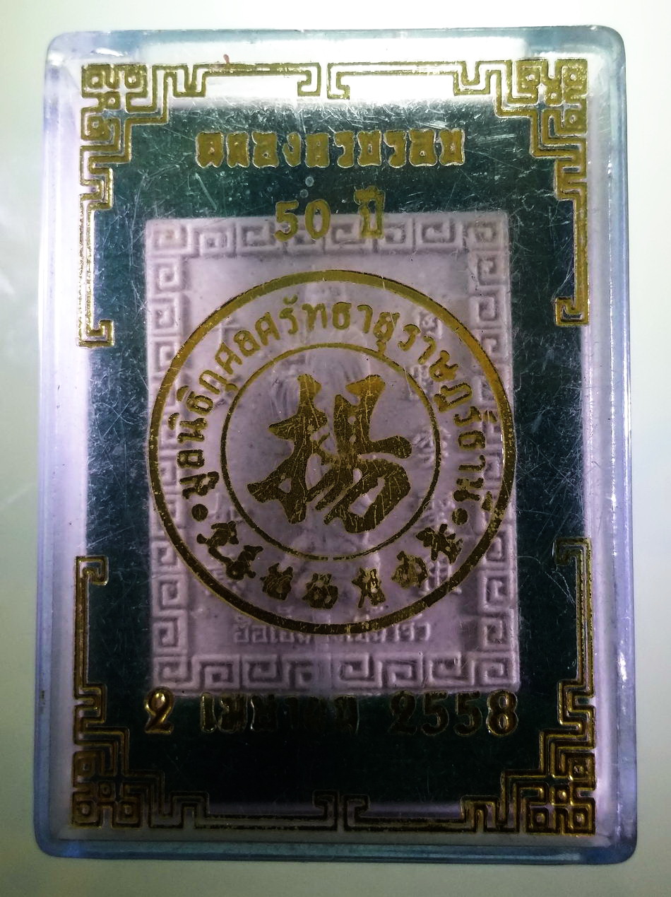 รหัสสินค้า พระมีกล่อง 4006 เทพจีน ฮ้อเอี๊ยฮุ้งเซี้ยโจ้ว ฉลองครบรอบ 50 ปี มูลนิธิกุศลศรัทธาสุราษฎร์ธานี สร้างปี 2558 พระสวยกล่องเดิม