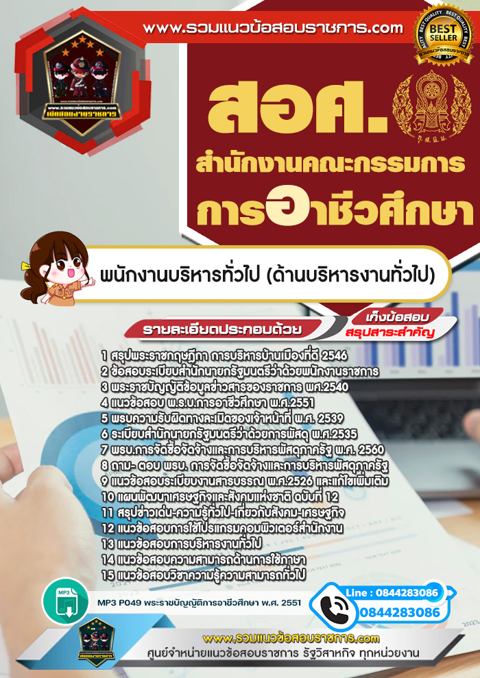 แนวข้อสอบพนักงานบริหารทั่วไป (ด้านบริหารงานทั่วไป) สำนักงานคณะกรรมการการอาชีวศึกษา