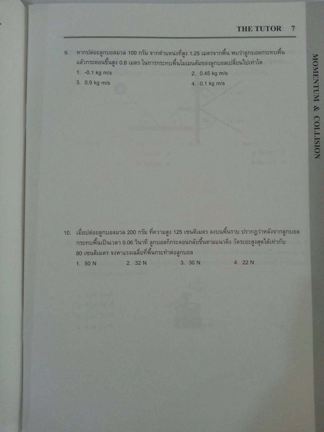 โมเมนตัมและการชน พร้อมเฉลยท้ายเล่ม ของ The tutor