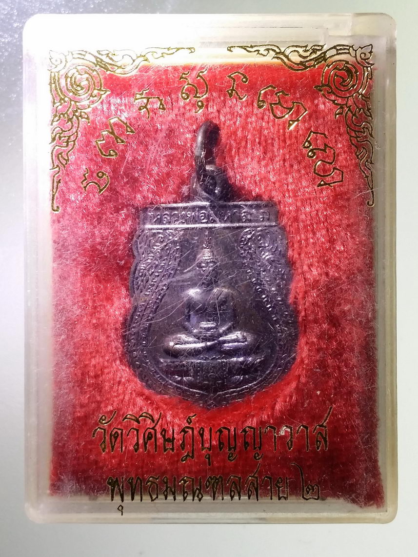 รหัสสินค้า พระมีกล่อง 1711 เหรียญเสมาเล็กหลวงพ่อมหาลาภ ปางนั่งอุ้มบาตร วัดวิศิษฏ์บุญญาวาส พุทธมณฑลสาย 2 เหรียญนี้ออกแบบได้ไม่สวยงาม แต่พุทธคุณเหลือล้ำ คนพื้นที่ต่างรู้ดีครับ เอกอุในด้านโชคลาภ