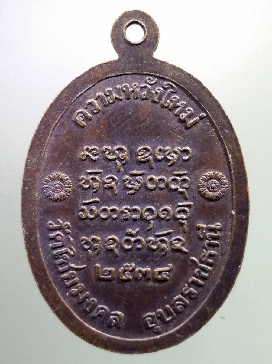 antig FB 115 เหรียญพระครูชิโนวาทสาทร วัดไชยมงคล จังหวัดอุบลราชธานี สร้างปี 2534 รุ่นความหวังใหม่
