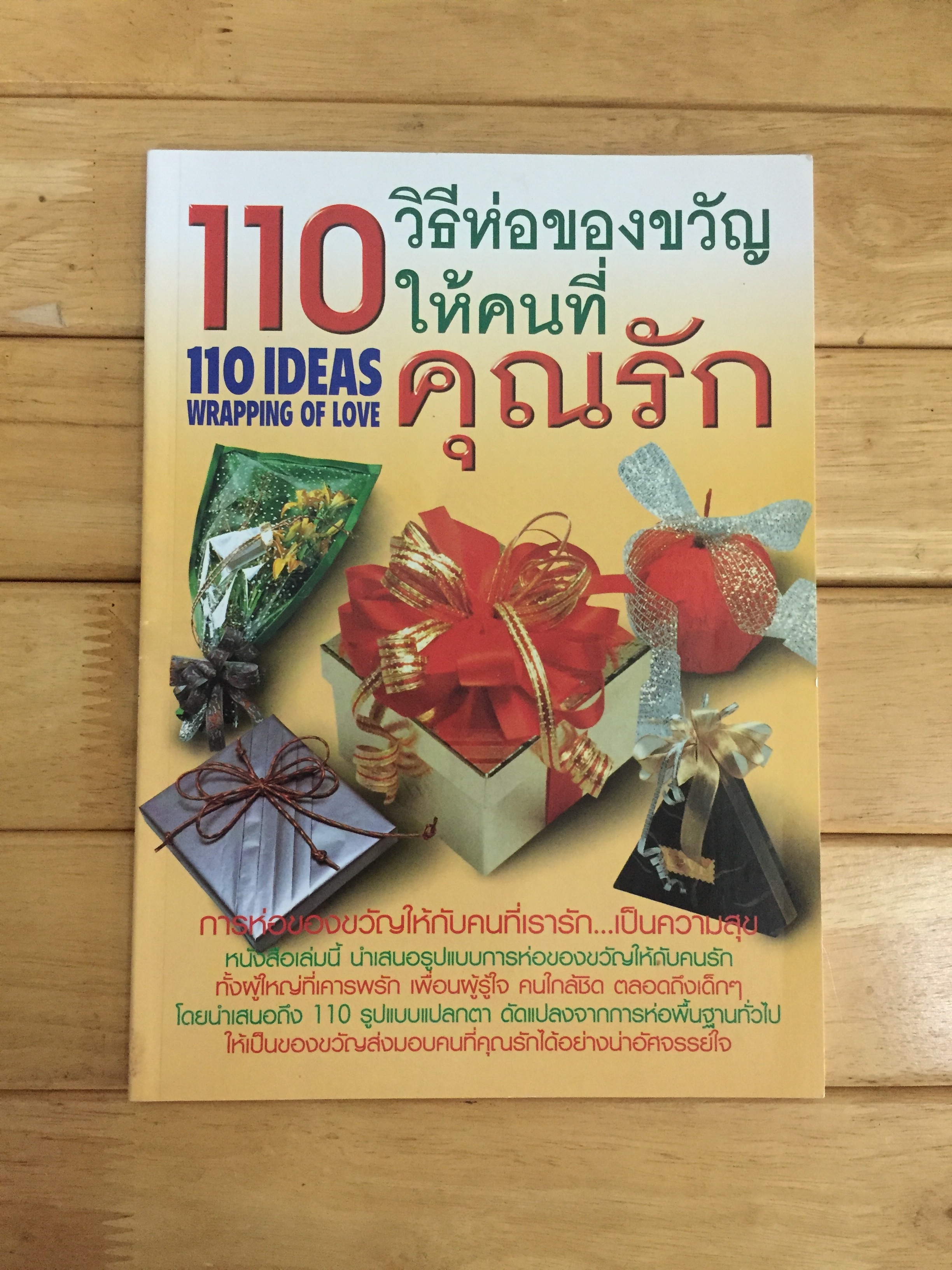 110 วิธีห่อของขวัญให้คนที่คุณรัก