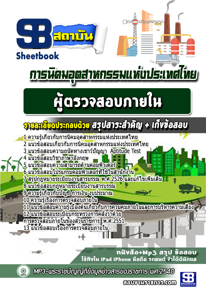 แนวข้อสอบนักผู้ตรวจสอบภายใน การนิคมอุตสาหกรรมแห่งประเทศไทย