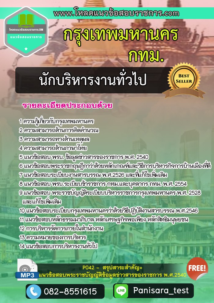 แนวข้อสอบนักบริหารงานทั่วไป กรุงเทพมหานคร