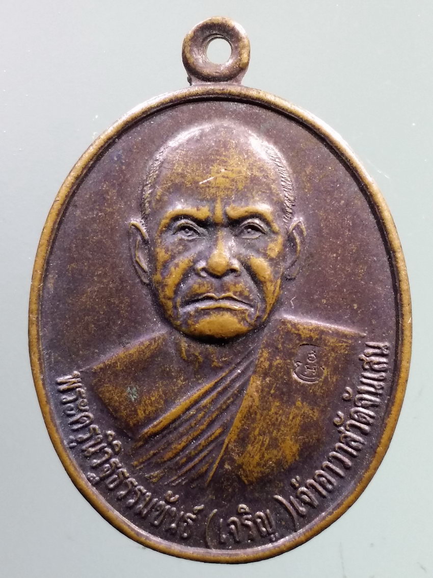 รหัสสินค้า เหรียญคณาจารย์ 7260 เหรียญพระครูนิวิฐธรรมขันธ์ หลวงพ่อเจริญ เจ้าอาวาสวัดจันเสน อำเภอตาคลี จังหวัดนครสวรรค์ สร้างปี 2550 ที่ระลึกทำบุญฉลองอายุครบ 100 ปี ตอกโค๊ต