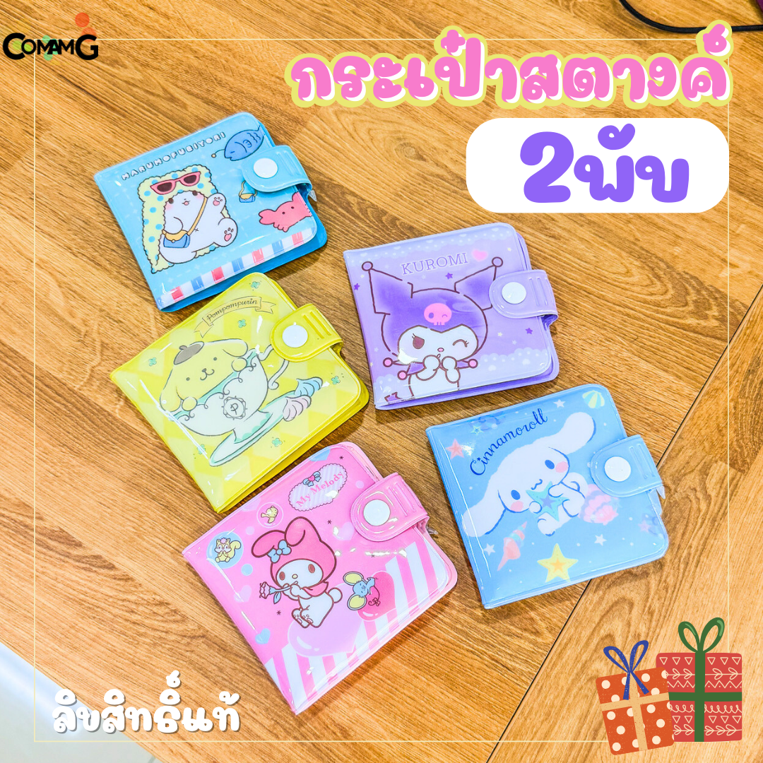 Sanrio กระเป๋าสตางค์เด็ก PVC รุ่น108 ลายการ์ตูนซาริโอ้ คิตตี้ ชินนาม่อน ม็อบปุ คุโรมิ เมโลดี้ ปอมปอมปุริน ลิขสิทธิ์แท้ พร้อมส่ง