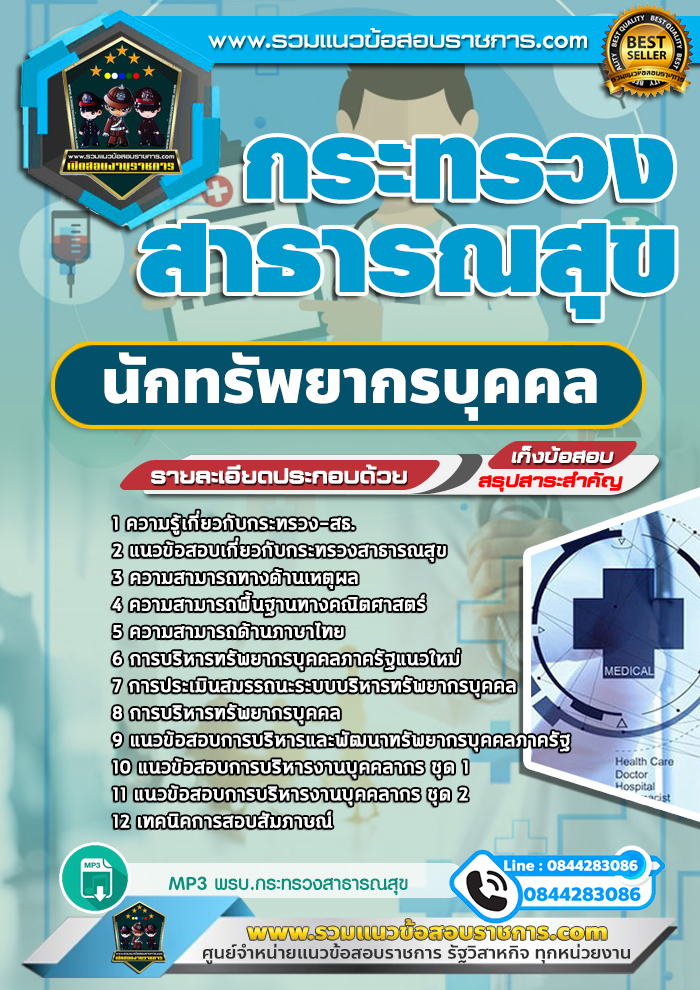 แนวข้อสอบนักทรัพยากรบุคคล กระทรวงสาธารณสุข สสจ. NEW