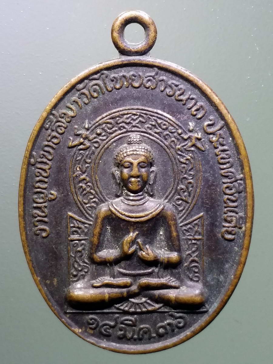 รหัสสินค้า เหรียญพระพุทธ 2936 เหรียญพระพุทธปางปฐมเทศนา ที่ระลึกในงานผูกพัทธสีมา วัดไทยสารนาถ ประเทศอินเดีย หลังพระครูประกาศสมาธิคุณ ผู้ก่อตั้งมูลนิธิมฤคทายวันมหาวิหาร