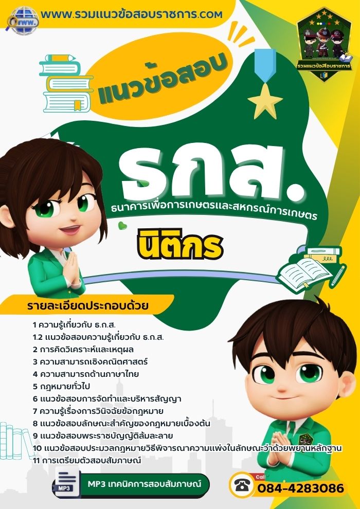 แนวข้อสอบนิติกร ธกส.