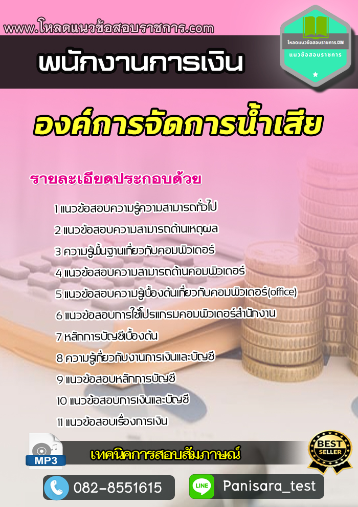 [NEW]แนวข้อสอบ พนักงานการเงิน องค์การจัดการน้ำเสีย