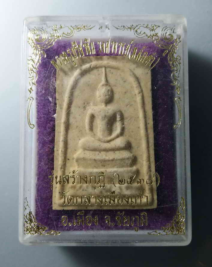 รหัสสินค้า พระมีกล่อง 064 พระสมเด็จเนื้อผงพิมพ์หลังอุ หลวงปู่หลักคำ (พระครูปรีชาชินวงศาจารย์) วัดกลางเมืองเก่า อำเภอเมือง จังหวัดชัยภูมิ รุ่นสร้างกุฏิ ปี 2538
