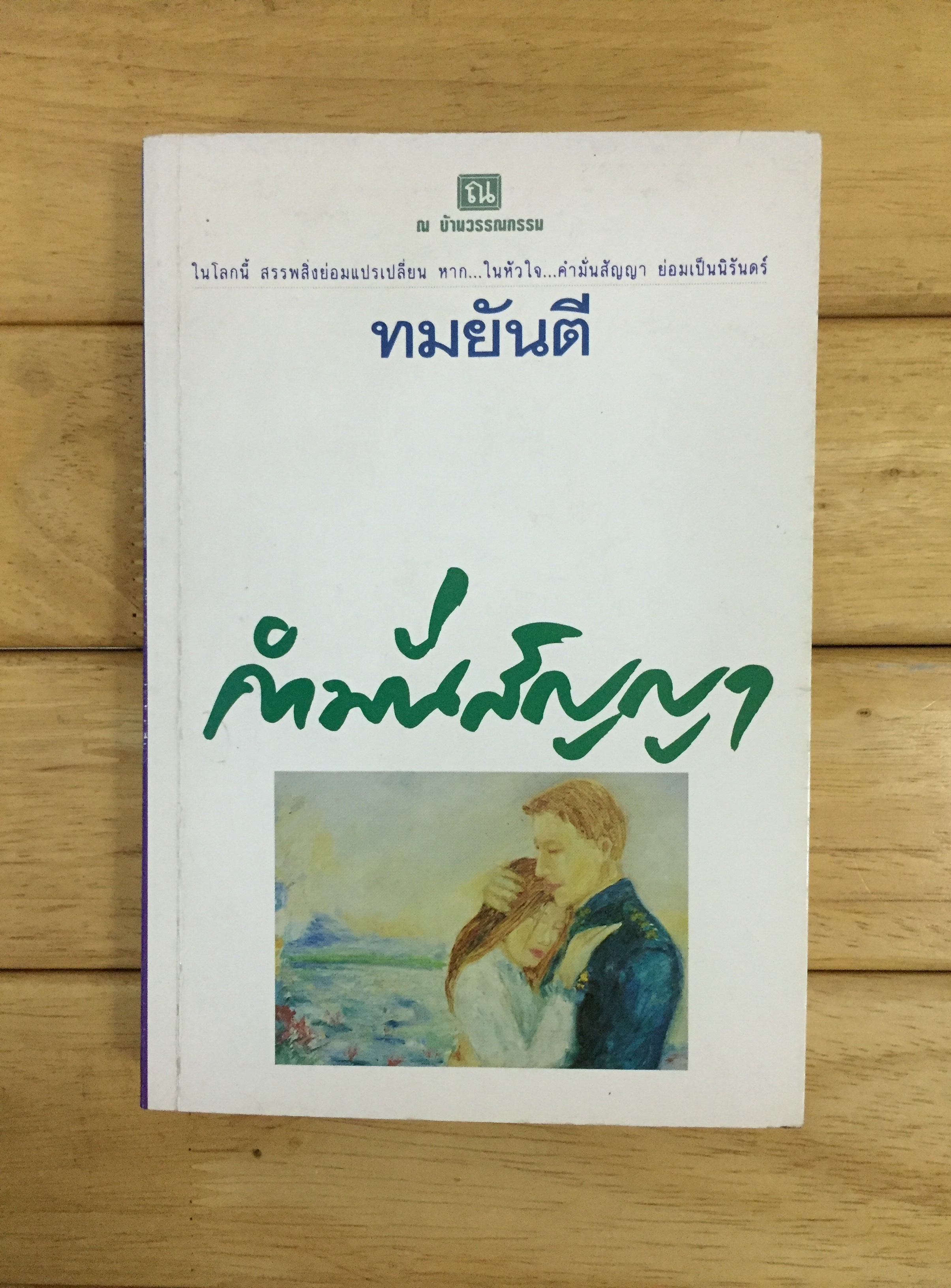 คำมั่นสัญญา - ทมยันตี ( ณ บ้านวรรณกรรม พิมพ์ครั้งแรก)