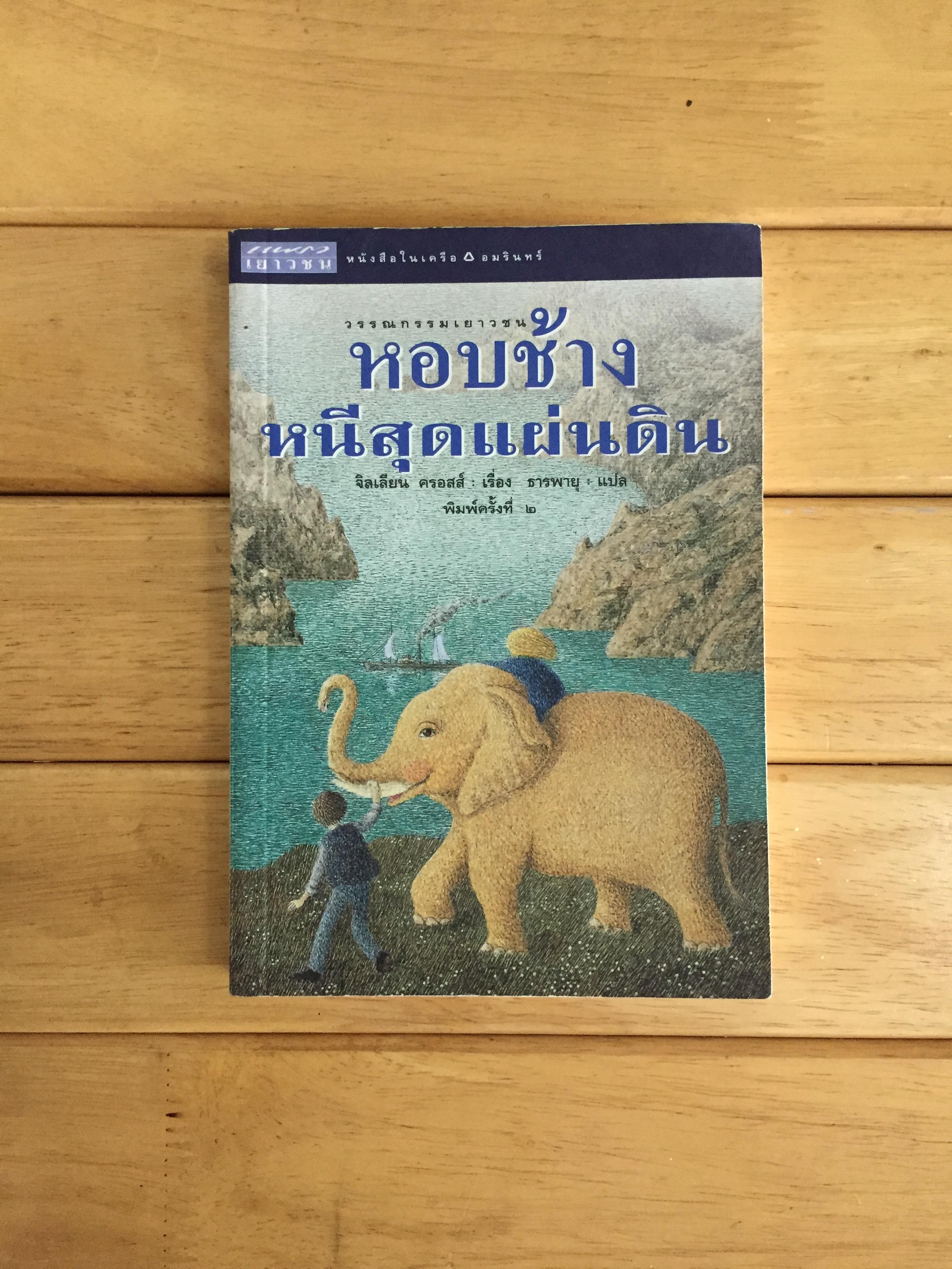 หอบช้างหนีสุดแผ่นดิน (The Great Elepheant Chase)