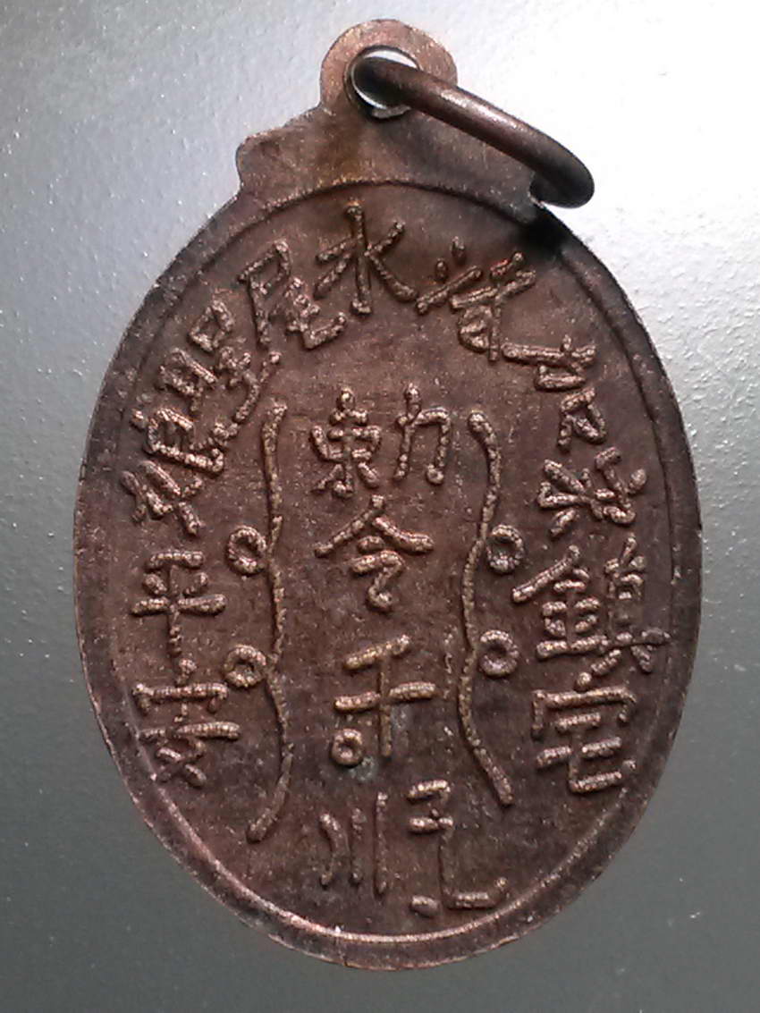 รหัสสินค้า เทพจีน - ฮินดู 109 เหรียญเจ้าแม่ทับทิมสวรรคโลก จังหวัดสุโขทัย สร้างปี 2536 หลังยันต์ภาษาจีน