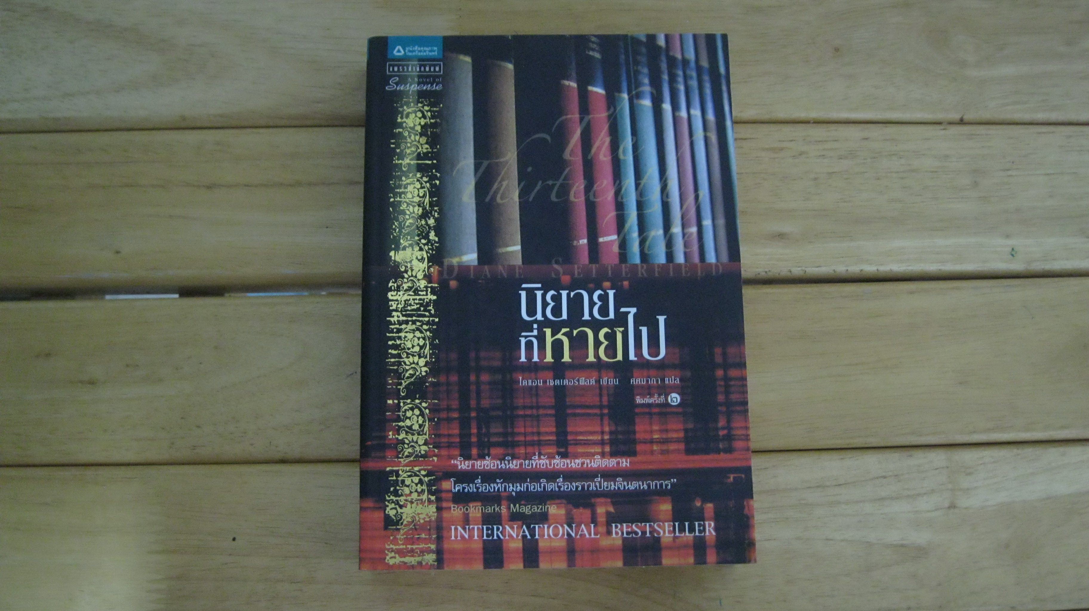 The Thirteenth Tale นิยายที่หายไป - ไดแอน เซตเตอร์ฟิลด์