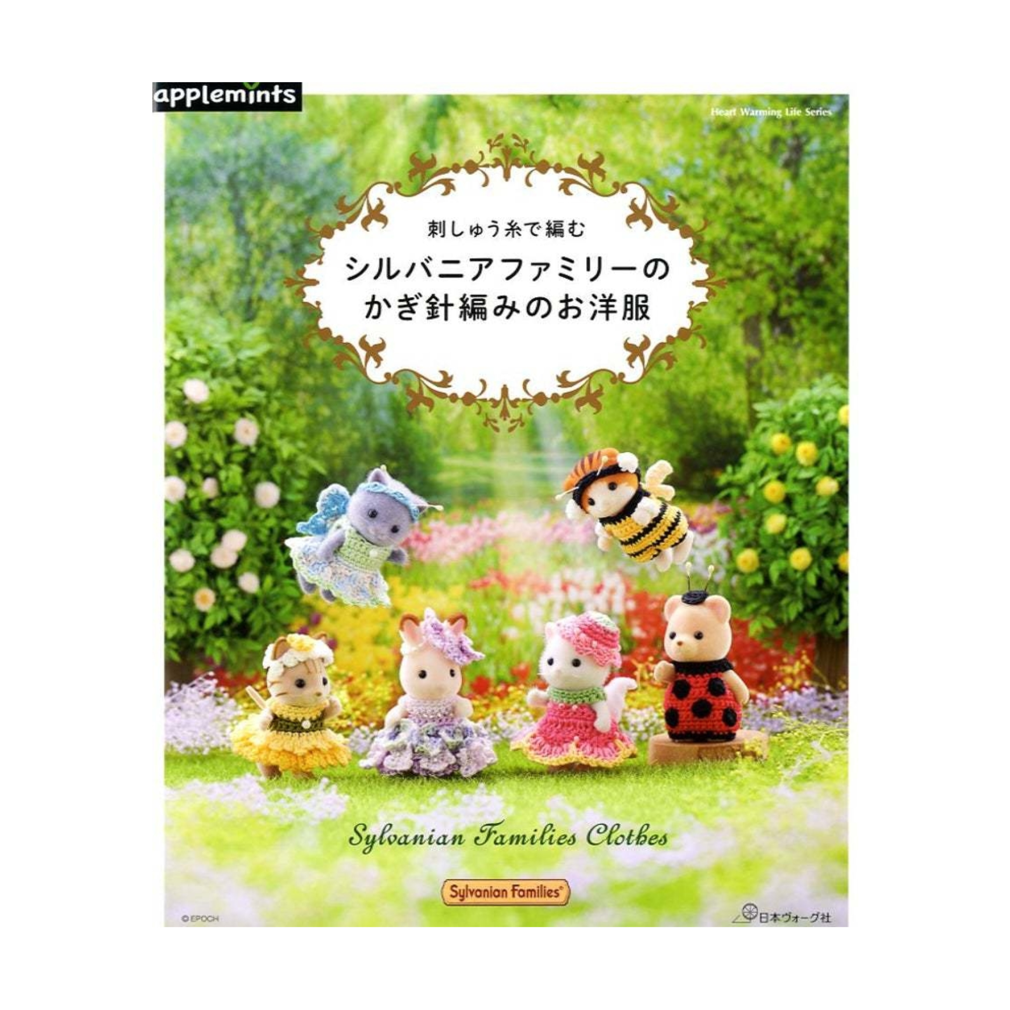 หนังสือแพทเทิร์นถักโครเชต์เสื้อผ้าชุดตุ๊กตาซิลวาเนียน (ภาษาญี่ปุ่น)