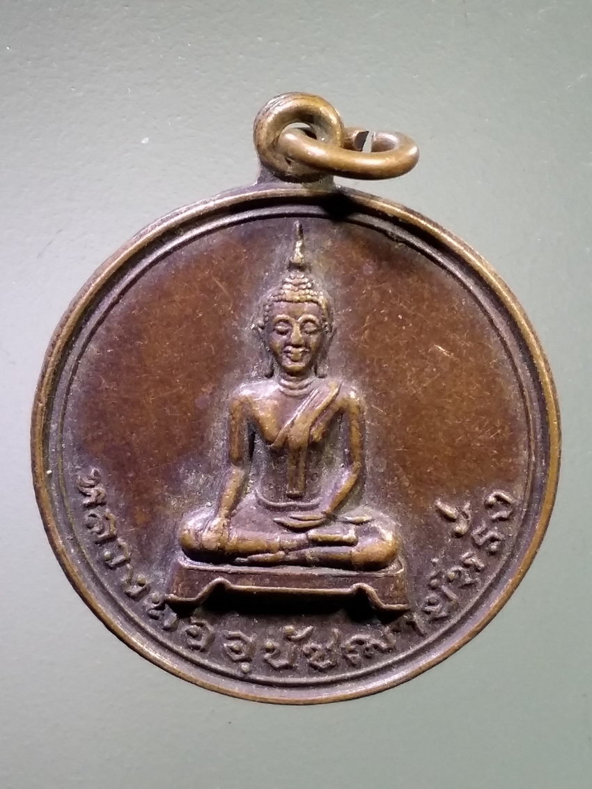 รหัสสินค้า เหรียญพระพุทธ 4051 เหรียญพระพุทธ หลวงพ่ออุปัชฌาย์หรั่ง วัดท้ายตลาด จังหวัดอุตรดิตถ์ สร้างปี 2521