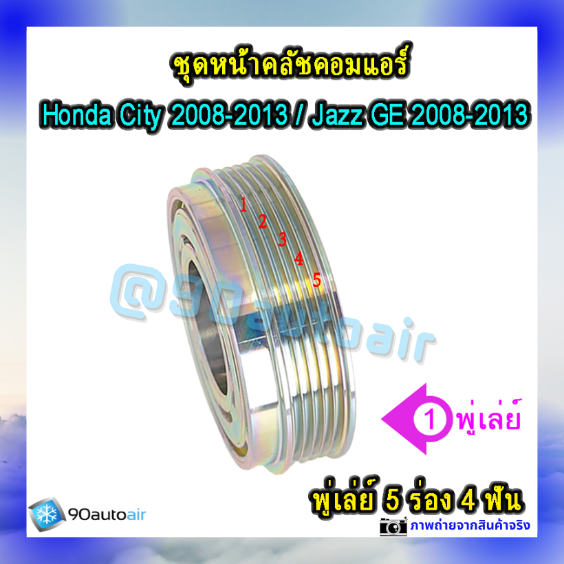 หน้าคลัชคอมแอร์ ฮอนด้า ซิตี้ Honda City 2008-2013 ฮอนด้า แจ๊ส Honda Jazz GE 2008-2013