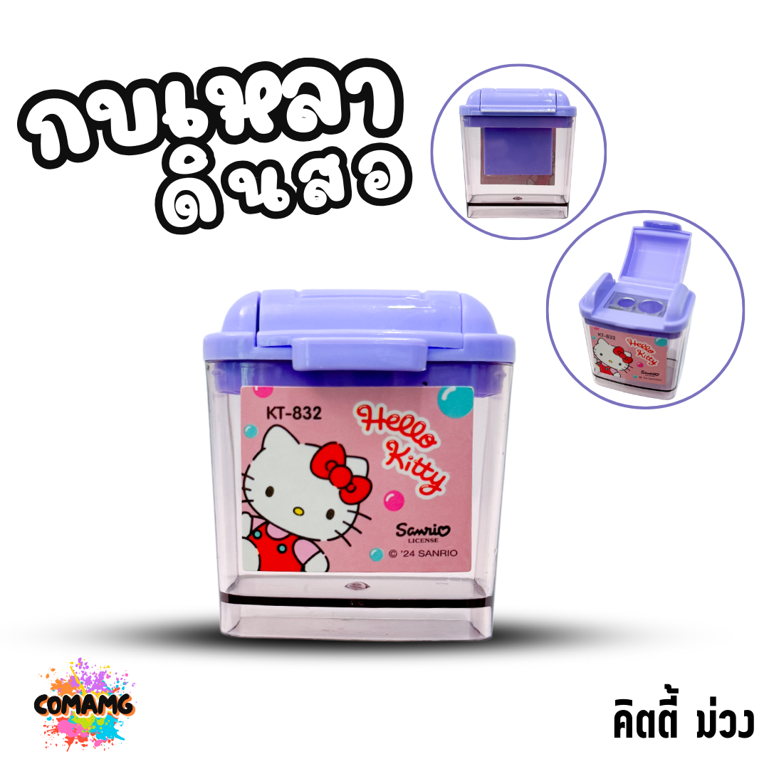 กบเหลาดินสอ 2 ช่อง มีฝาปิด รุ่น832 ลายการ์ตูน ลิขสิทธื์ มีให้เลือกหลายลาย พร้อมส่ง