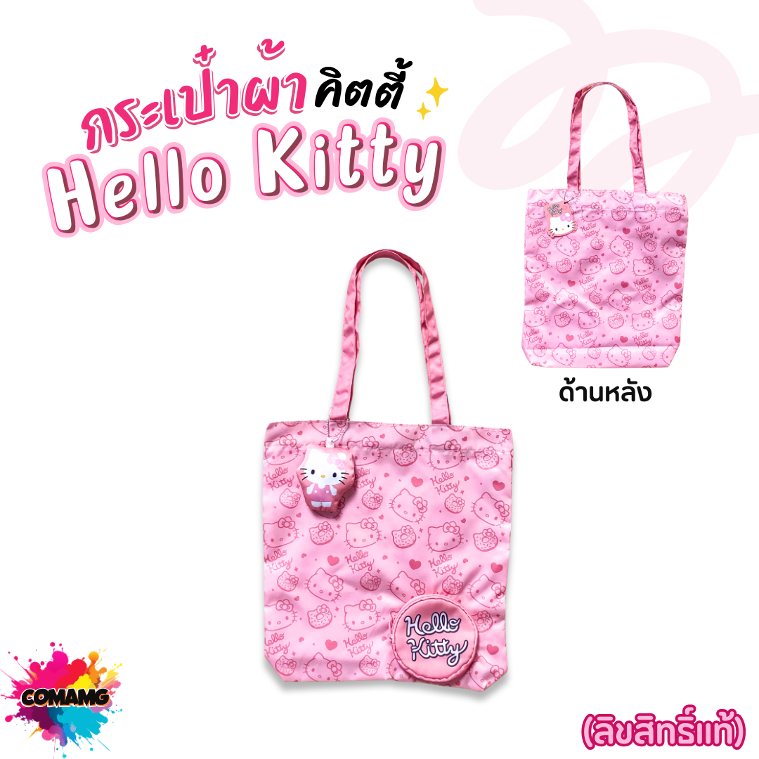 Hello Kitty กระเป๋าผ้าช้อปปิ้งคิตตี้ โมชิ มาพร้อมกระเป๋าตังใส่เหรียญ พวงกุญแจ สีชมพู ลิขสิทธิ์แท้100% พร้อมส่ง