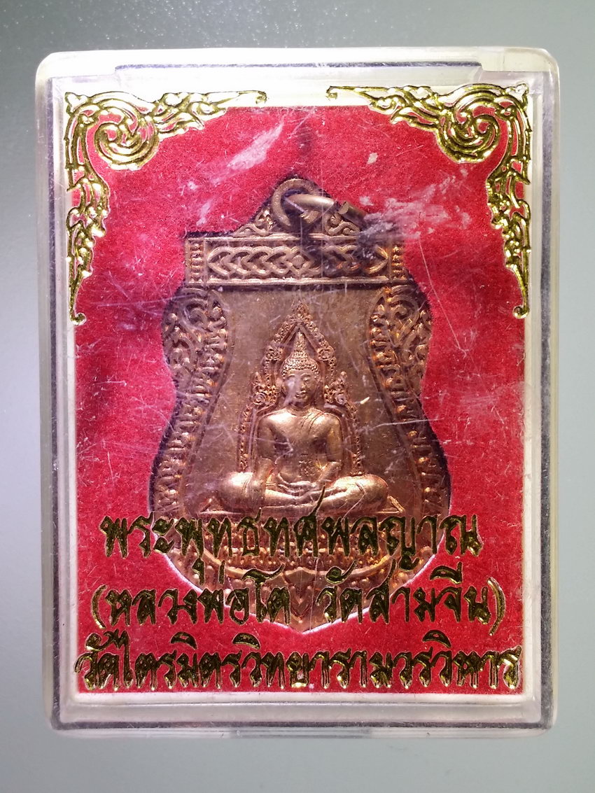 รหัสสินค้า พระมีกล่อง 1090 เหรียญพระพุทธทศพลญาณ หลวงพ่อโต วัดสามจีน วัดไตรมิตรวิทยารามวรวิหาร สร้างปี 2553 เจ้าคุณธงชัย ปลุกเสก