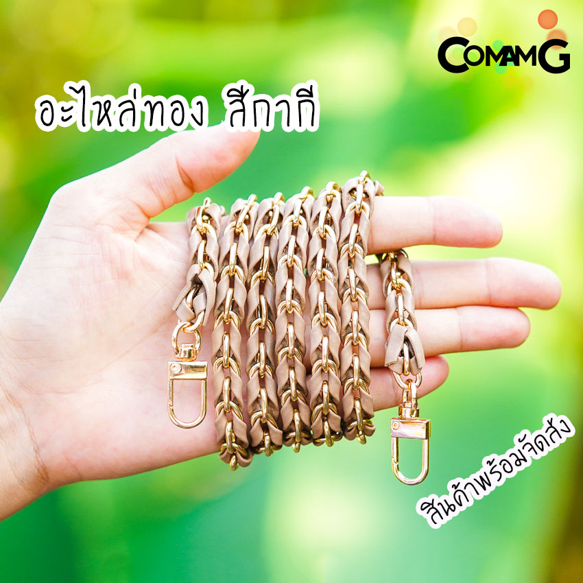 สายกระเป๋า โซ่เปียก้างปลา สายกระเป๋าโซ่เปีย สายโซ่สอดใส้PU พร้อมส่ง
