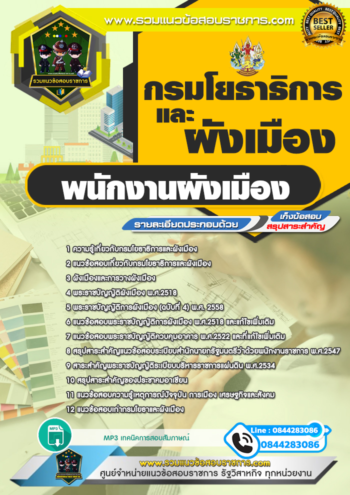 แนวข้อสอบพนักงานผังเมือง กรมโยธาธิการและผังเมือง