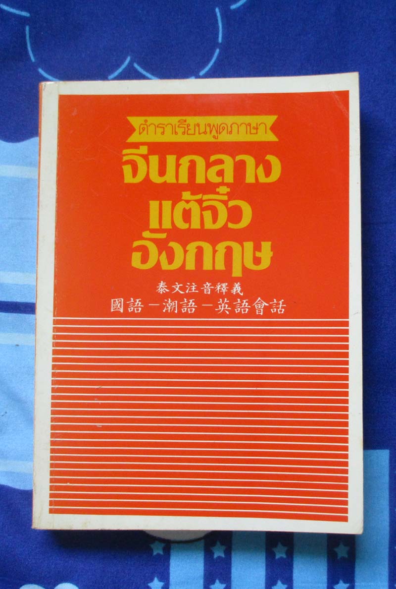 หนังสือ ตำราเรียนพูดภาษาจีนกลาง แต้จิ๋ว อังกฤษ
