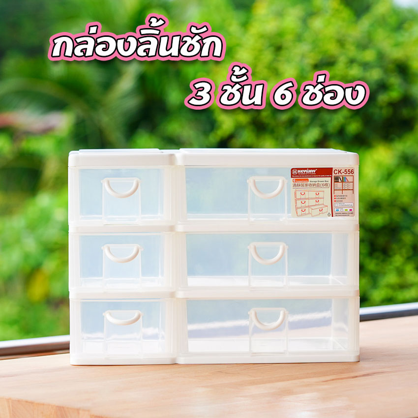 ลิ้นชักอเนกประสงค์ กล่องลิ้นชัก 3ชั้น 6ช่อง Keyway คีย์เวย์ CK-556