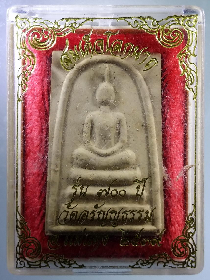 รหัสสินค้า พระมีกล่อง 2052 พระสมเด็จโลกนาถ รุ่น 700 ปี วัดอรัญญาธรรม อำเภอแม่แตง จังหวัดเชียงใหม่ สร้างปี 2539