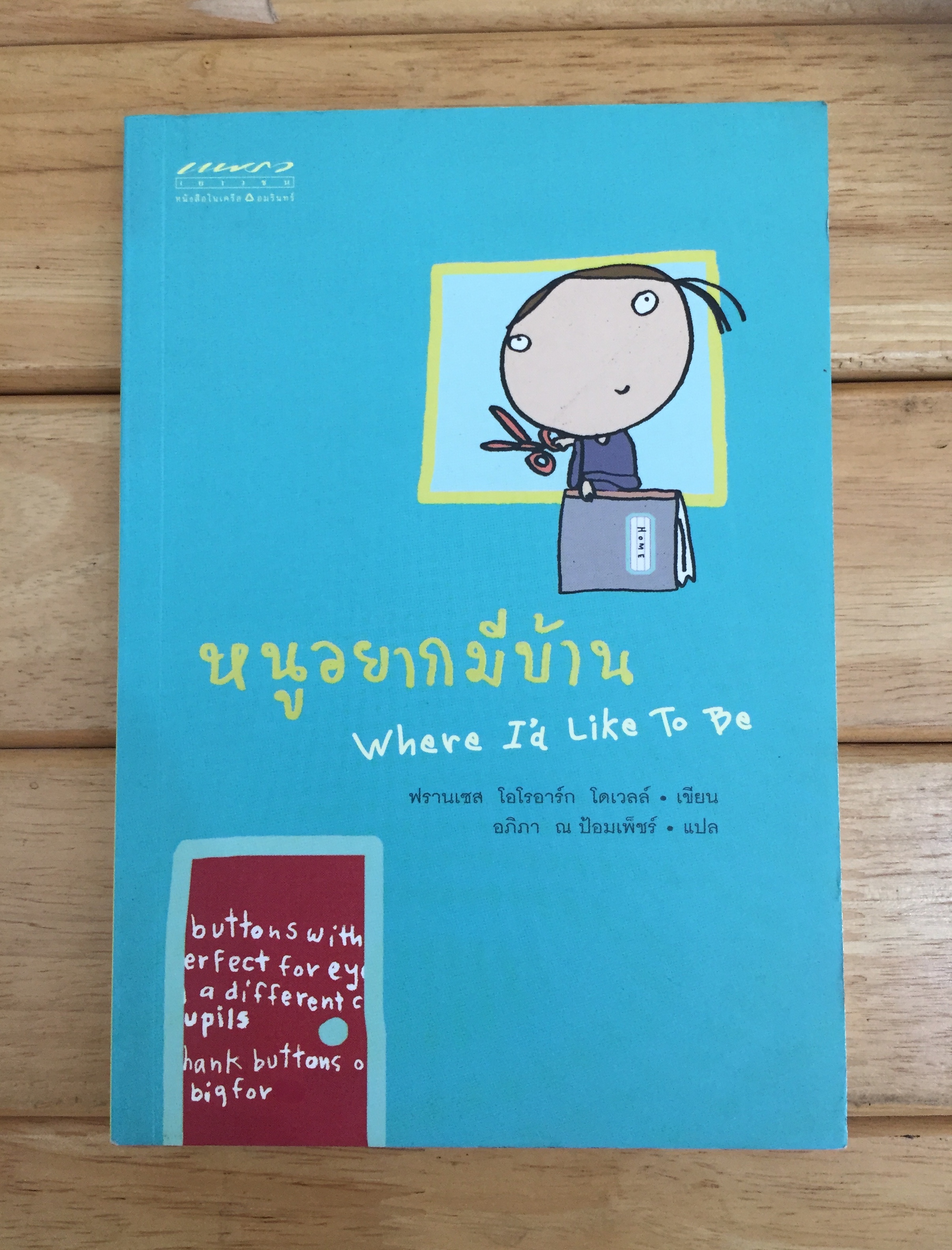 หนูอยากมีบ้าน : Where I'd Like To Be