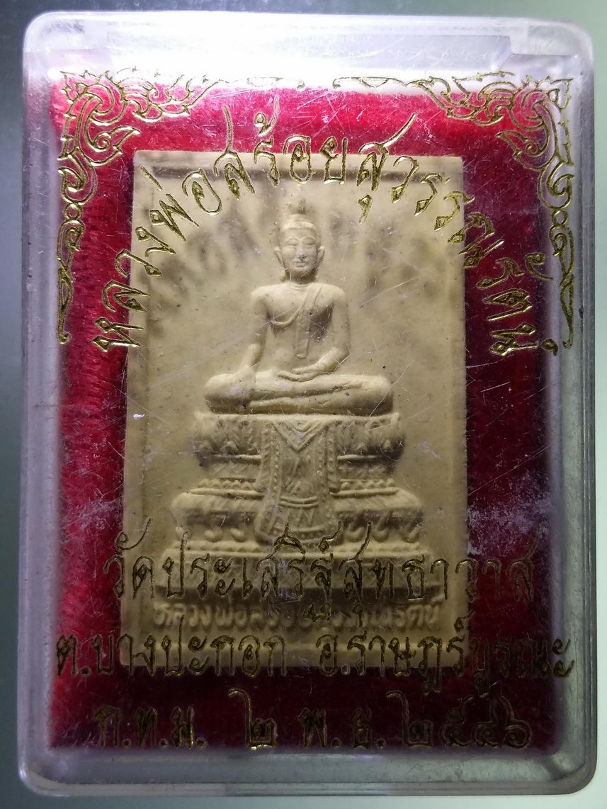รหัสสินค้า พระมีกล่อง 1890 พระผงหลวงพ่อสร้อยสุวรรณรัตน์ วัดประเสริฐสุทธาวาส ตำบลบางปะกอก อำเภอราษฎร์บูรณะ กรุงเทพฯ สร้างปี 2546
