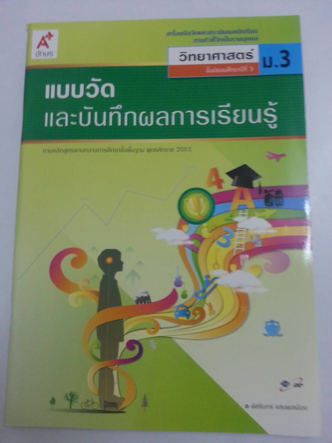 แบบวัดและบันทึกผลการเรียนรู้ วิชาวิทยาศาสตร์ชั้น ม.3 โดยพัชรินทร์ แสนพลเมือง สำนักพิพพ์ อจท