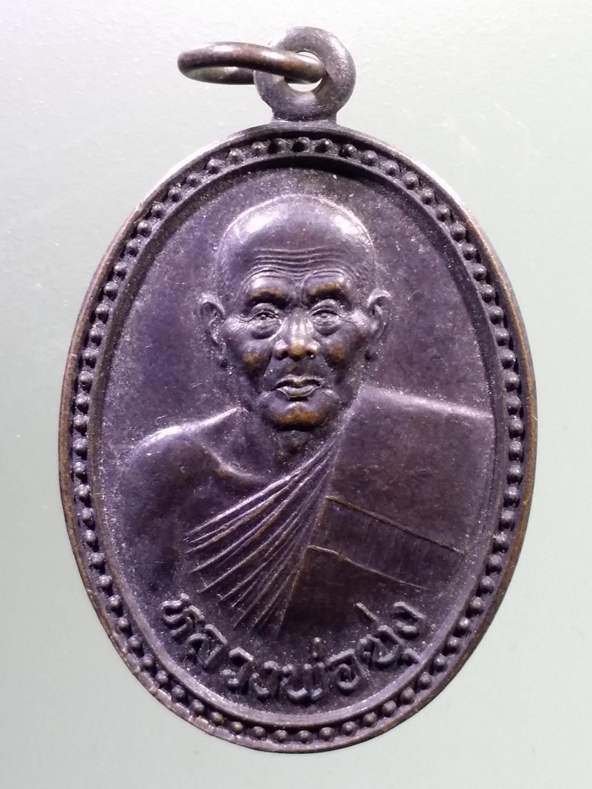 ANTIG LSD 1923 เหรียญหลวงพ่อซุง วัดหุบบอนวนาราม จังหวัดชลบุรี