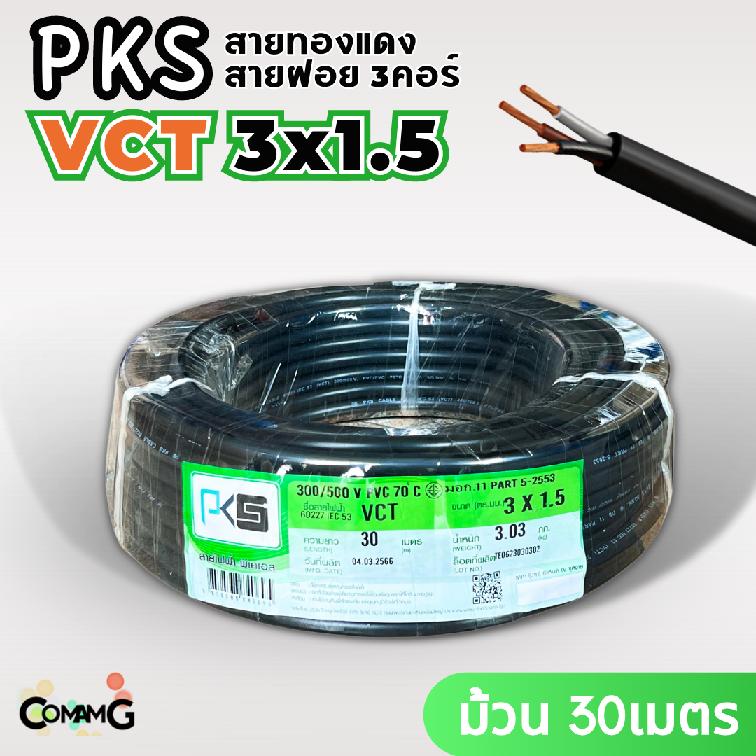 PKS สายไฟ VCT 3x1.5 ม้วนยาว30เมตร สายฝอย อ่อน ทองแดง มีมอก พร้อมส่ง