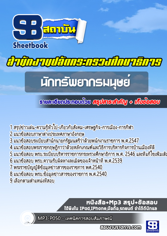แนวข้อสอบ นักทรัพยากรมนุษย์ สำนักงานปลัดกระทรวงศึกษาธิการ (ก.ค.ศ)