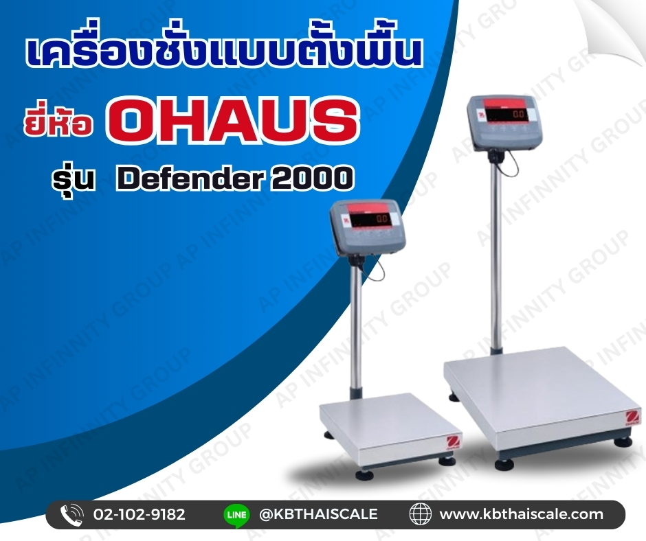 ตาชั่งดิจิตอล เครื่องชั่งดิจิตอล 300kg ละเอียด20g แท่นชั่งขนาด50x60cm OHAUS Defender2000ผลิตภัณฑ์จาก ยี่ห้อ OHAUS(MADE IN USA.)