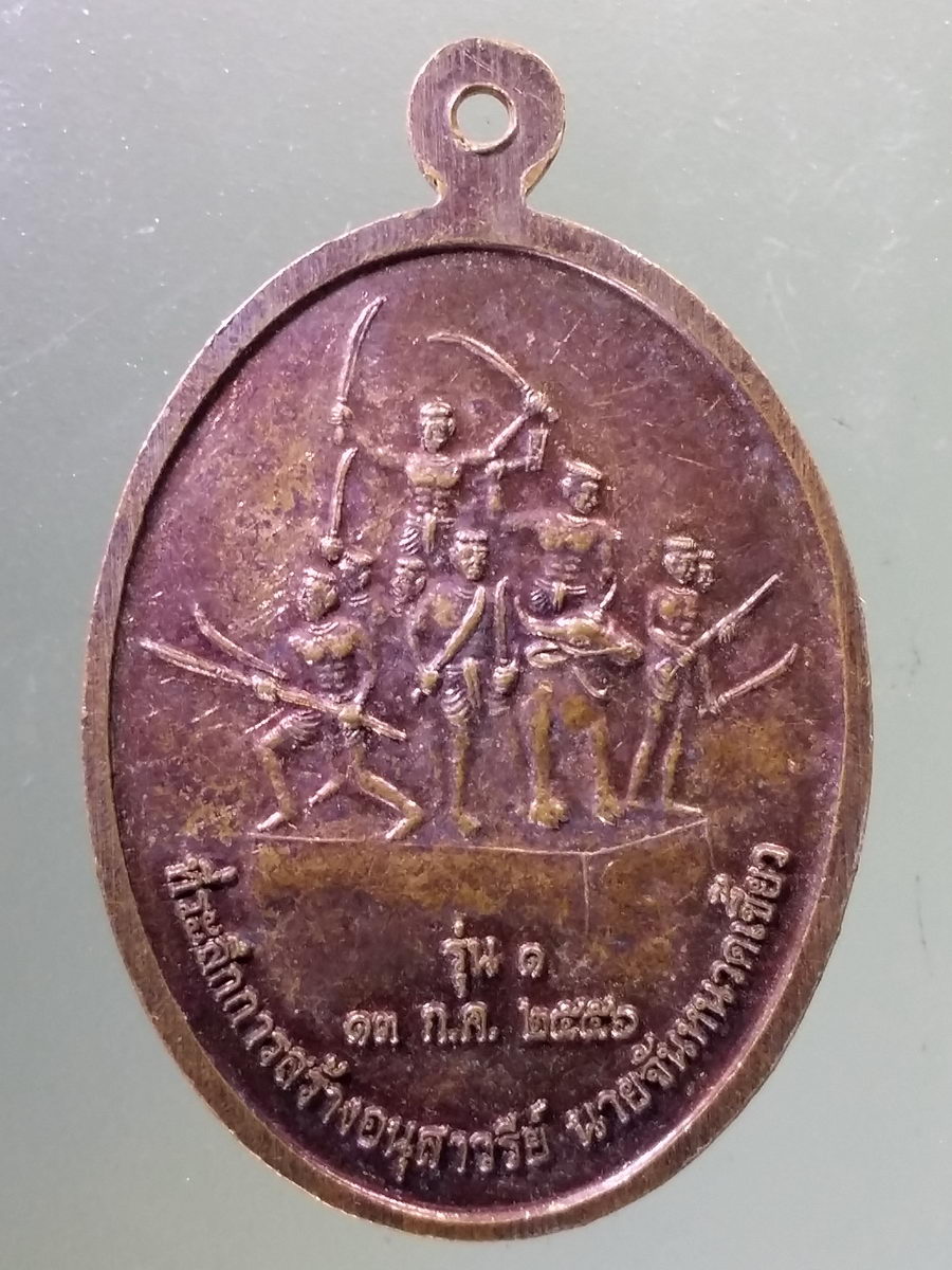 Antig Pim 191 เหรียญนายจันหนวดเขี้ยว ที่ระลึกการสร้างอนุสาวรีย์ นายจันหนวดเขี้ยว จัดสร้างปี 2556 พระรายการนี้ให้เช่าบูชาแล้ว