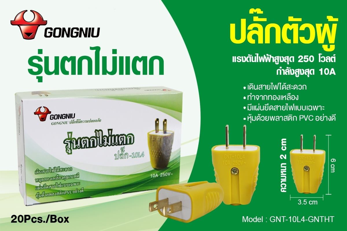ปลั๊กไฟตัวผู้ รุ่นตกไม่แตก ยี่ห้อGONGNIU