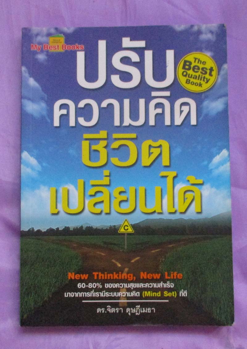 หนังสือปรับความคิด ชีวิตเปลี่ยนได้