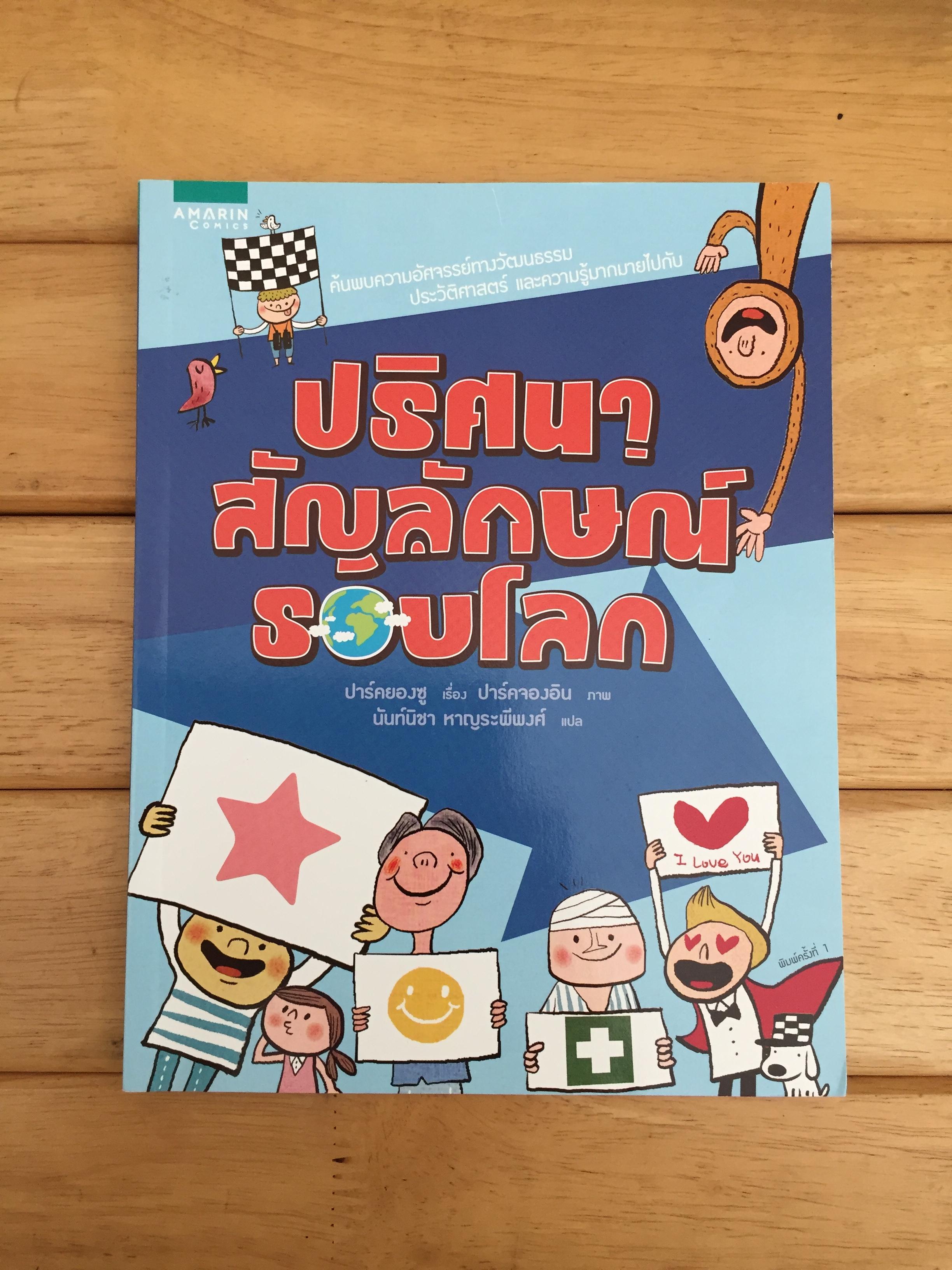 ปริศนาสัญลักษณ์รอบโลก