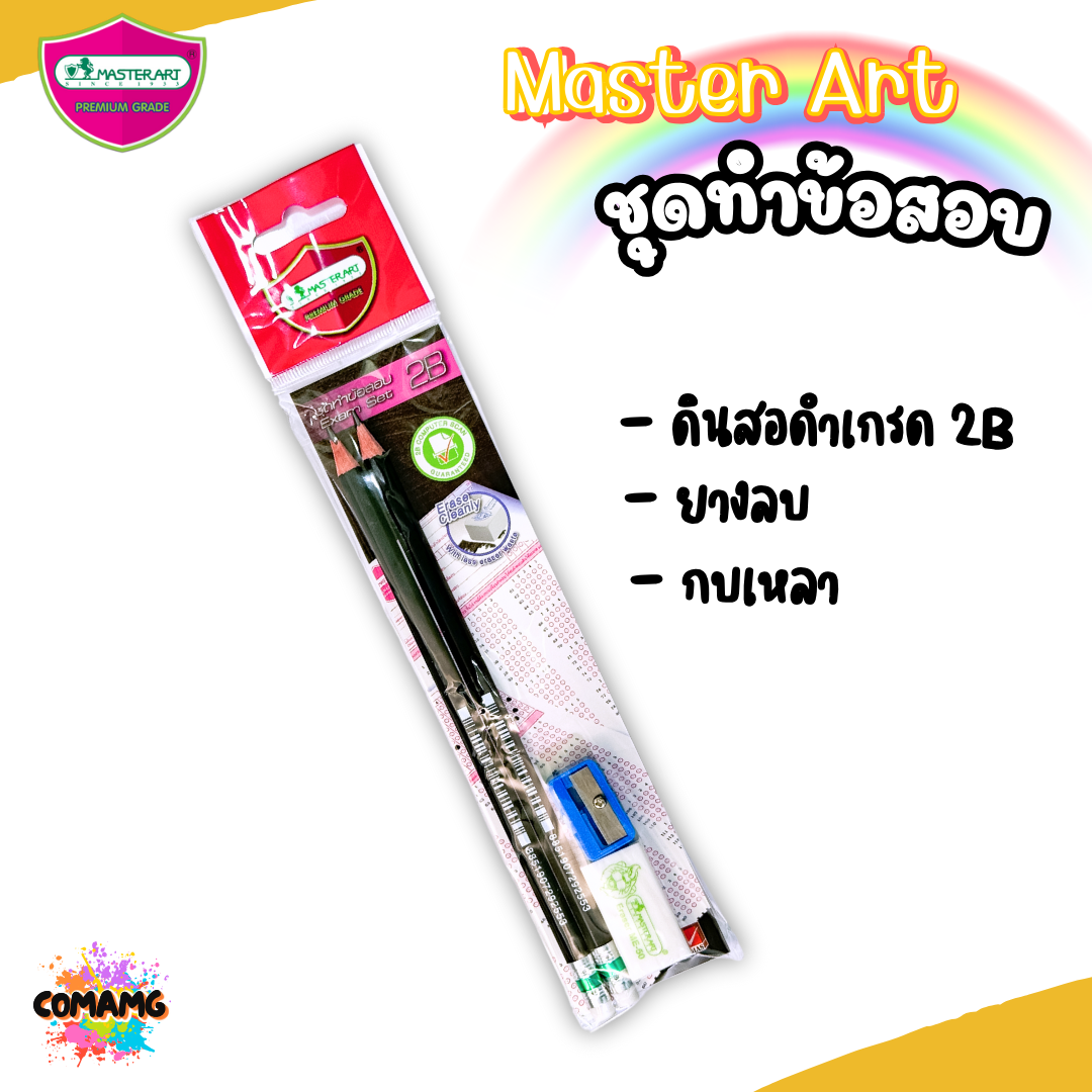 ดินสอ 2B มาสเตอร์อาร์ตMaster Art ชุดทำข้อสอบ มาพร้อม ยางลบ และ กบเหลาดินสอ พร้อมส่งค่ะ