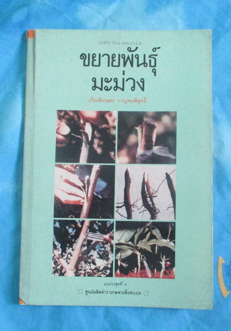 หนังสือ ขยายพันธุ์มะม่วง