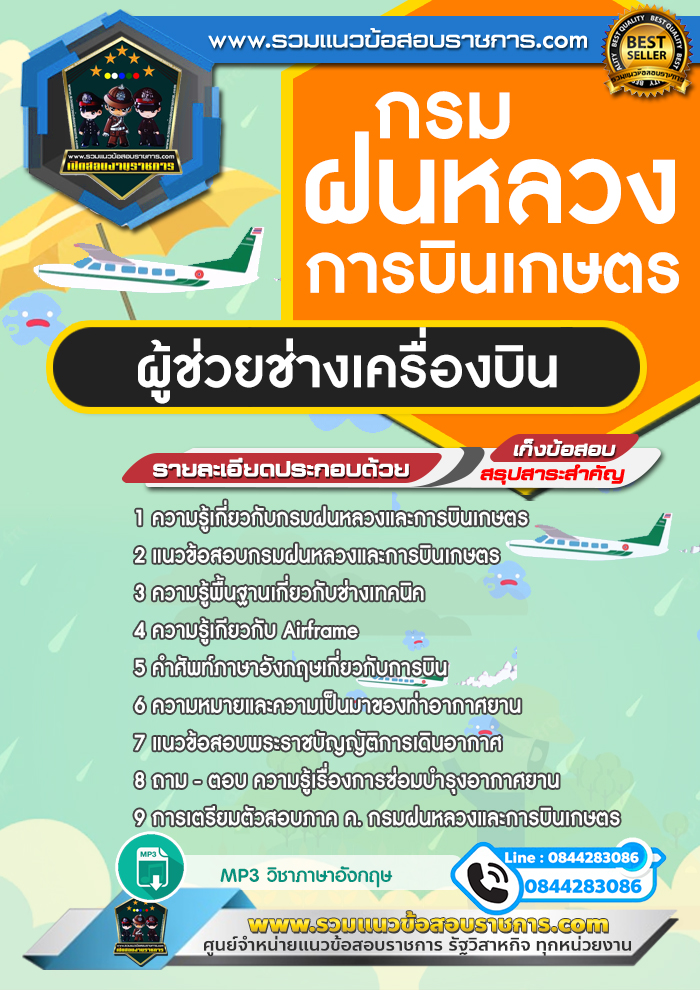 แนวข้อสอบผู้ช่วยช่างเครื่องบิน กรมฝนหลวงและการบินเกษตร