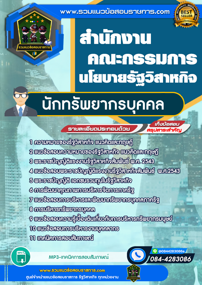 แนวข้อสอบนักทรัพยากรบุคคล สำนักงานคณะกรรมการนโยบายรัฐวิสาหกิจ NEW